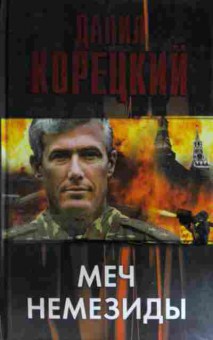 Книга Корецкий Д. Мечь Немезиды, 11-15572, Баград.рф